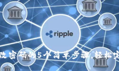 小狐钱包修改密码的5个简单步骤,轻松完成安全设置