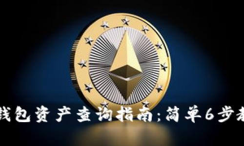 MGC Token钱包资产查询指南:简单6步教你快速查账