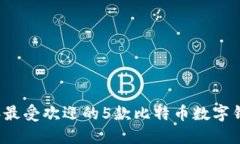2023年最受欢迎的5款比特币数字钱包推