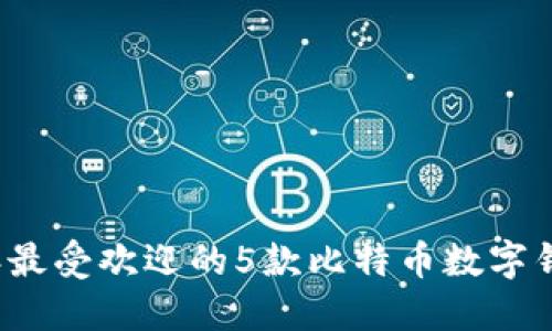 2023年最受欢迎的5款比特币数字钱包推荐