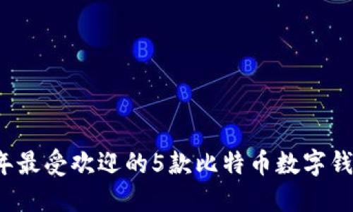 2023年最受欢迎的5款比特币数字钱包推荐