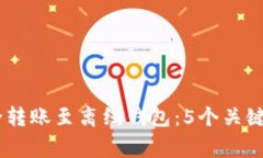 如何将USDT安全转账至离线钱包：5个关