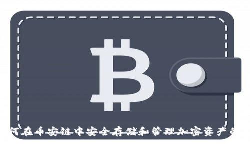 小狐钱包:如何在币安链中安全存储和管理加密资产的5个重要技巧