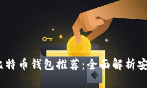 2023年十大比特币钱包推荐:全面解析安全性与易用性