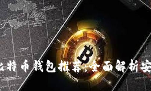 2023年十大比特币钱包推荐:全面解析安全性与易用性