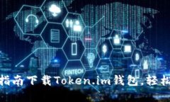2023年最新：完整指南下载Token.im钱包，