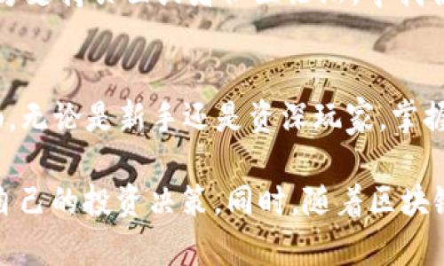   2023年Metamask唤醒指南：6个简单步骤让你轻松上手及使用 / 

 guanjianci Metamask, 加密钱包, 区块链, 数字资产 /guanjianci 

什么是Metamask？
Metamask作为一种数字钱包，已经成为了区块链世界中不可或缺的工具。它允许用户方便地存储、管理和交易各种加密货币。在以太坊及其他兼容的区块链上，Metamask不仅是一个钱包，还充当浏览器扩展，使得与去中心化应用（DApps）的互动变得简单有效。不论是进行NFT交易还是投资DeFi项目，Metamask都提供了方便的使用体验。

Metamask的基本功能
Metamask的核心功能包括账户管理、资产查看、交易记录和网络切换。用户可以很轻松地在多个账户间切换，并查看各自的资产情况。此外，Metamask还支持多种网络，包括以太坊主网、测试网和其他EVM兼容网络，帮助用户进行多样化的体验和操作。

下载与安装Metamask
下载Metamask的第一步是选择合适的安装平台。用户可以在Chrome、Firefox、Edge等现代浏览器上找到Metamask的扩展程序。安装过程相对简单，只需访问Metamask的官方网站，下载对应的插件，并按照提示完成安装。

安装完成后，用户需要创建一个新账户。这里，Metamask会生成一个助记词，用户一定要将其妥善保存。这串助记词是恢复帐号的唯一凭证，丢失后可能导致资产的永久丢失。

设置Metamask账户
完成账户创建后，用户需要进行一些基本设置。这包括设定密码、导入或创建钱包等。用户可以选择导入已有钱包，输入助记词，或者新建一个账户。在这个过程中，建议用户启用安全选项，比如两步验证等，增加账户的安全性。

如何使用Metamask进行交易
用户在Metamask中可以轻松进行各种加密货币交易。首先，用户需要在Metamask中选择“发送”功能，输入接收方地址及金额。在确认交易信息无误后可以提交交易。在交易过程中，用户可以设置Gas费用，这会影响交易的确认速度。

值得一提的是，不同的网络会影响交易的费用和速度，因此在进行交易前了解所处网络的状况是相当重要的。通过Metamask的界面，用户可以轻松选择目标网络，并随时检查当前的Gas费用。

与DApp的互动
Metamask不仅是钱包，还是进入去中心化应用的门户。用户可以通过Metamask与不同的DApp进行连接，例如去中心化交易所、NFT市场等。在使用DApp时，Metamask会自动弹出一个窗口，请求用户授权连接。用户应仔细阅读权限请求，确保安全无误。

在与DApp互动的过程中，Metamask会实时显示交易状态，使用户能够随时掌握交易进度。同时，很多DApp还会在Metamask中直接显示资产价值，让用户对市场状况有直观的了解。

安全性与隐私保护
尽管Metamask提供了便捷的用法，但用户仍需要提高警惕，确保自身资产安全。首先，确保下载官方版本，避免通过不明渠道获取。同时，保持助记词的私密性，不要将其分享给任何人。

用户应定期更新钱包密码，也可以通过设置硬件钱包与Metamask结合，增强安全性。此外，切记在公共网络环境中进行交易时务必小心，避免钓鱼网站及恶意软件的攻击。

Metamask的常见问题与解答
在使用Metamask过程中，许多用户可能会遇到各种问题。以下是一些常见问题和解决方案。首先，如果用户无法发送交易，可以检查网络状态以及Gas费用设置。如果Gas费用过低，交易可能会被延迟或未能确认。

另外，有时候用户可能会发现账户余额与实际资产不符。这时，可以尝试刷新页面或切换网络查看情况。如果依然没有解决，建议用户查看Metamask的官方支持页面或者社区论坛，寻找合适的解决方法。

总结与展望
Metamask为用户提供了一个简单且强大的平台来管理数字资产。在未来，随着区块链技术的发展，Metamask也在不断更新和，使得用户的体验更加顺畅。无论是新手还是资深玩家，掌握Metamask的使用技巧无疑能够帮助用户在加密世界中更好地探索与投资。

对于希望进一步提升加密货币知识的用户，持续关注市场动态与学习新技术都是必不可少的。在学习过程中，如果能与其他用户交流经验，将会显著提高自己的投资决策。同时，随着区块链应用的逐步普及，学习如何安全、有效地使用像Metamask这样的工具，将为日后的数字资产管理奠定坚实的基础。