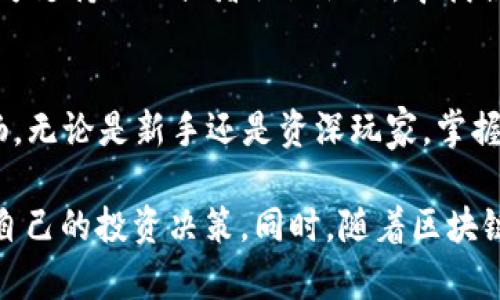   2023年Metamask唤醒指南：6个简单步骤让你轻松上手及使用 / 

 guanjianci Metamask, 加密钱包, 区块链, 数字资产 /guanjianci 

什么是Metamask？
Metamask作为一种数字钱包，已经成为了区块链世界中不可或缺的工具。它允许用户方便地存储、管理和交易各种加密货币。在以太坊及其他兼容的区块链上，Metamask不仅是一个钱包，还充当浏览器扩展，使得与去中心化应用（DApps）的互动变得简单有效。不论是进行NFT交易还是投资DeFi项目，Metamask都提供了方便的使用体验。

Metamask的基本功能
Metamask的核心功能包括账户管理、资产查看、交易记录和网络切换。用户可以很轻松地在多个账户间切换，并查看各自的资产情况。此外，Metamask还支持多种网络，包括以太坊主网、测试网和其他EVM兼容网络，帮助用户进行多样化的体验和操作。

下载与安装Metamask
下载Metamask的第一步是选择合适的安装平台。用户可以在Chrome、Firefox、Edge等现代浏览器上找到Metamask的扩展程序。安装过程相对简单，只需访问Metamask的官方网站，下载对应的插件，并按照提示完成安装。

安装完成后，用户需要创建一个新账户。这里，Metamask会生成一个助记词，用户一定要将其妥善保存。这串助记词是恢复帐号的唯一凭证，丢失后可能导致资产的永久丢失。

设置Metamask账户
完成账户创建后，用户需要进行一些基本设置。这包括设定密码、导入或创建钱包等。用户可以选择导入已有钱包，输入助记词，或者新建一个账户。在这个过程中，建议用户启用安全选项，比如两步验证等，增加账户的安全性。

如何使用Metamask进行交易
用户在Metamask中可以轻松进行各种加密货币交易。首先，用户需要在Metamask中选择“发送”功能，输入接收方地址及金额。在确认交易信息无误后可以提交交易。在交易过程中，用户可以设置Gas费用，这会影响交易的确认速度。

值得一提的是，不同的网络会影响交易的费用和速度，因此在进行交易前了解所处网络的状况是相当重要的。通过Metamask的界面，用户可以轻松选择目标网络，并随时检查当前的Gas费用。

与DApp的互动
Metamask不仅是钱包，还是进入去中心化应用的门户。用户可以通过Metamask与不同的DApp进行连接，例如去中心化交易所、NFT市场等。在使用DApp时，Metamask会自动弹出一个窗口，请求用户授权连接。用户应仔细阅读权限请求，确保安全无误。

在与DApp互动的过程中，Metamask会实时显示交易状态，使用户能够随时掌握交易进度。同时，很多DApp还会在Metamask中直接显示资产价值，让用户对市场状况有直观的了解。

安全性与隐私保护
尽管Metamask提供了便捷的用法，但用户仍需要提高警惕，确保自身资产安全。首先，确保下载官方版本，避免通过不明渠道获取。同时，保持助记词的私密性，不要将其分享给任何人。

用户应定期更新钱包密码，也可以通过设置硬件钱包与Metamask结合，增强安全性。此外，切记在公共网络环境中进行交易时务必小心，避免钓鱼网站及恶意软件的攻击。

Metamask的常见问题与解答
在使用Metamask过程中，许多用户可能会遇到各种问题。以下是一些常见问题和解决方案。首先，如果用户无法发送交易，可以检查网络状态以及Gas费用设置。如果Gas费用过低，交易可能会被延迟或未能确认。

另外，有时候用户可能会发现账户余额与实际资产不符。这时，可以尝试刷新页面或切换网络查看情况。如果依然没有解决，建议用户查看Metamask的官方支持页面或者社区论坛，寻找合适的解决方法。

总结与展望
Metamask为用户提供了一个简单且强大的平台来管理数字资产。在未来，随着区块链技术的发展，Metamask也在不断更新和，使得用户的体验更加顺畅。无论是新手还是资深玩家，掌握Metamask的使用技巧无疑能够帮助用户在加密世界中更好地探索与投资。

对于希望进一步提升加密货币知识的用户，持续关注市场动态与学习新技术都是必不可少的。在学习过程中，如果能与其他用户交流经验，将会显著提高自己的投资决策。同时，随着区块链应用的逐步普及，学习如何安全、有效地使用像Metamask这样的工具，将为日后的数字资产管理奠定坚实的基础。
