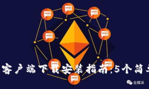 2023年比特币钱包客户端下载安装指南:5个简单步骤让你轻松上手