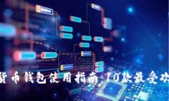 2023年USDT虚拟货币钱包使用指南：10款