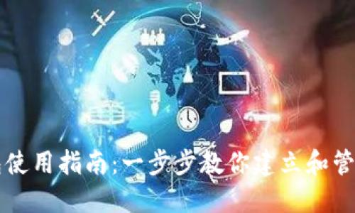 以太坊官方钱包使用指南:一步步教你建立和管理你的数字资产