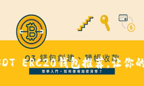 2023年最佳5个USDT ERC20钱包推荐,让你的数字资产安全无忧