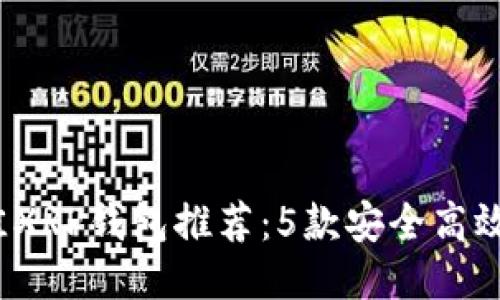 2023年最佳XRP钱包推荐:5款安全高效的钱包对比
