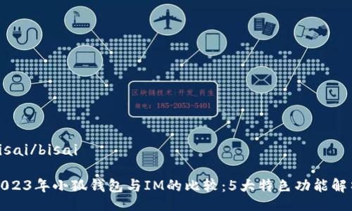 bisai/bisai
2023年小狐钱包与IM的比较:5大特色功能解析