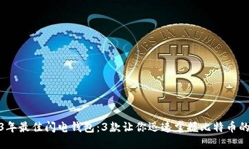 2023年最佳闪电钱包:3款让你迅速掌握比特币的选择