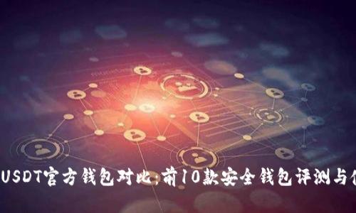 2023年USDT官方钱包对比:前10款安全钱包评测与使用指南