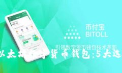 jiaotit2023年最佳以太坊数字货币钱包：
