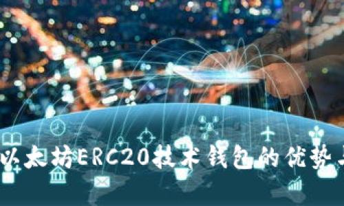 深入解析:以太坊ERC20技术钱包的优势与应用实例