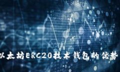 深入解析：以太坊ERC20技术钱包的优势
