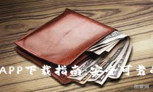 2023年最新小狐钱包APP下载指南:安全可靠的官方渠道及使用技巧