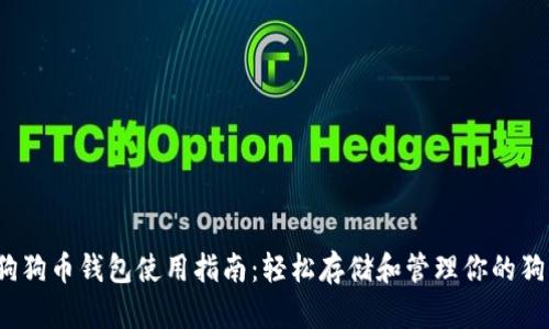 2023年狗狗币钱包使用指南:轻松存储和管理你的狗狗币资产