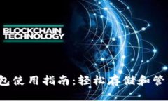 2023年狗狗币钱包使用指南：轻松存储