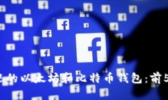 2023年最受欢迎的以太坊和比特币钱包