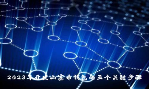 2023年开发山寨币钱包的五个关键步骤