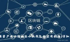 : 如何将欧易资产成功转移至小狐钱包