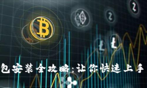 2023年小狐钱包安装全攻略:让你快速上手的5个简单步骤