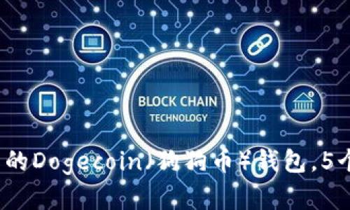 详解：如何搭建自己的Dogecoin（狗狗币）钱包，5个步骤让你轻松拥有