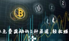 小狐钱包：获取免费奖励的5种渠道，