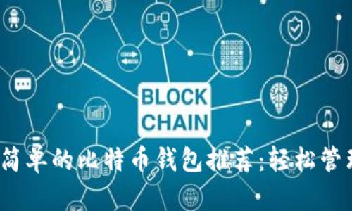 2023年十大最简单的比特币钱包推荐：轻松管理你的数字资产