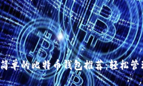 2023年十大最简单的比特币钱包推荐：轻松管理你的数字资产