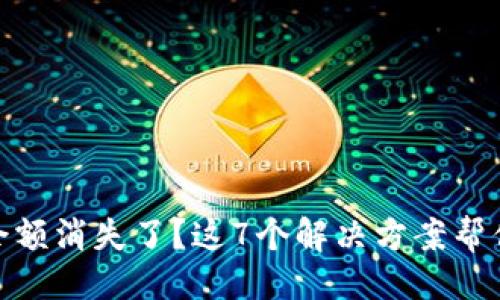 思路
小狐钱包余额消失了?这7个解决方案帮你找回资金