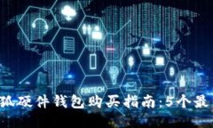 2023年小狐硬件钱包购买指南：5个最佳
