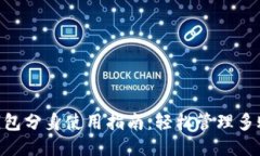2023年小狐钱包分身使用指南：轻松管