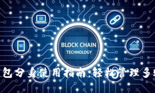 2023年小狐钱包分身使用指南:轻松管理多账户的7个步骤