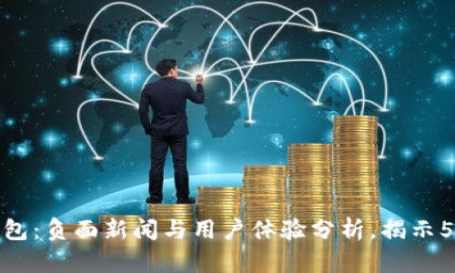 小狐钱包:负面新闻与用户体验分析,揭示5大风险