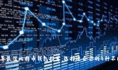 2023年最佳比特币钱包推荐：选择适合