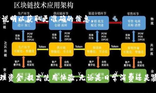 小狐钱包能提出来吗？揭秘2023年用户提现全攻略

小狐钱包, 提现, 使用技巧, 钱包安全/guanjianci

小狐钱包概述
小狐钱包是一款近年来备受欢迎的数字钱包应用，其简单易用的界面和多样化的功能吸引了大量用户。作为一款钱包应用，它不仅可以存储各种数字货币，还支持用户进行交易、投资和资产管理。用户越来越多地将其作为日常生活的一部分，然而，有关提现的问题却常常引起讨论。

提现功能介绍
小狐钱包的提现功能让用户能够将钱包中的余额转到银行卡或其他支付工具。提现的方式通常包括通过银行转账、支付宝、微信等多种方式，极大地方便了用户的资金流动。不过，不同于传统银行的提现，小狐钱包的提现操作涉及更复杂的安全验证和手续，因此用户在提现前需要了解一些相关信息。

提现步骤详解
提现操作虽然简单，但仍然需要用户仔细按照步骤进行。以下是提现的一般步骤：
ol
li打开小狐钱包，登录账户。/li
li在首页找到