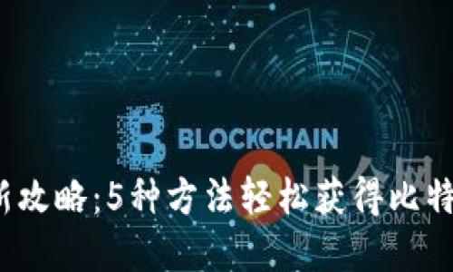 2023年最新攻略:5种方法轻松获得比特币数字钱包