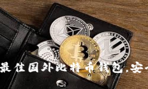 2023年推荐:5款最佳国外比特币钱包,安全性和功能性兼具