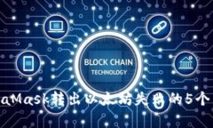 解决MetaMask转出以太坊失败的5个有效步