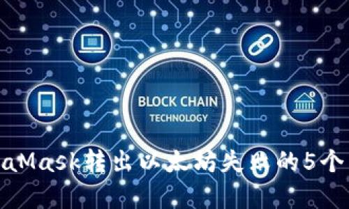 解决MetaMask转出以太坊失败的5个有效步骤
