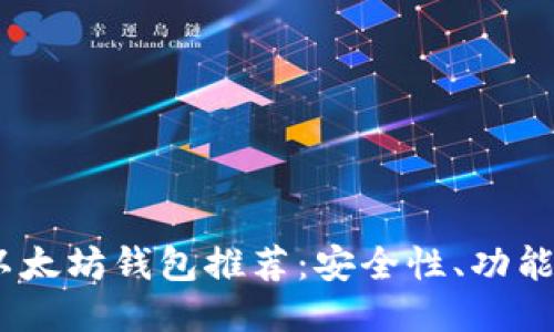 2023年十大最佳以太坊钱包推荐：安全性、功能与易用性一网打尽
