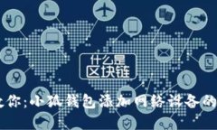 手把手教你：小狐钱包添加网络设备的