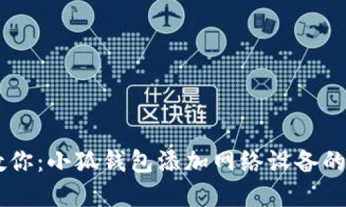 手把手教你:小狐钱包添加网络设备的完整指南