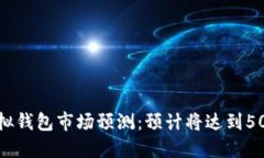 2024年以太坊虚拟钱包市场预测：预计将达到500亿