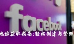 TP钱包狗狗币地址获取指南：轻松创建与管理你的